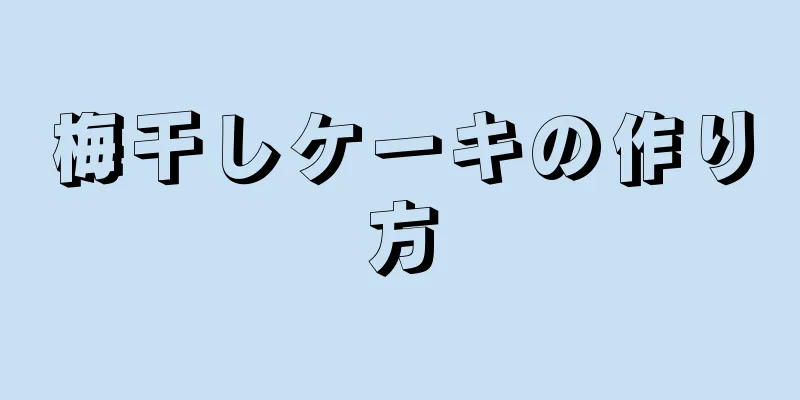 梅干しケーキの作り方