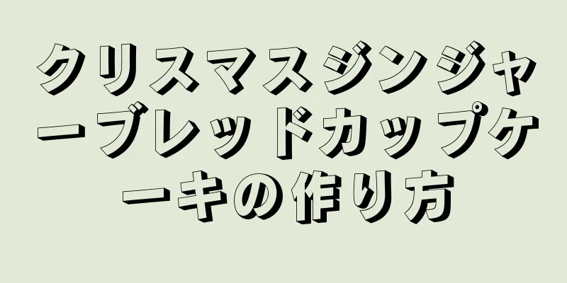 クリスマスジンジャーブレッドカップケーキの作り方