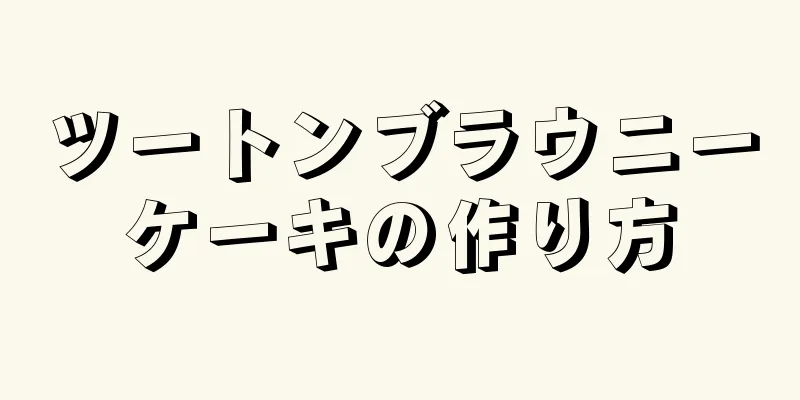 ツートンブラウニーケーキの作り方