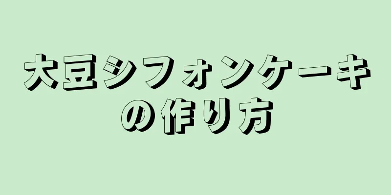 大豆シフォンケーキの作り方