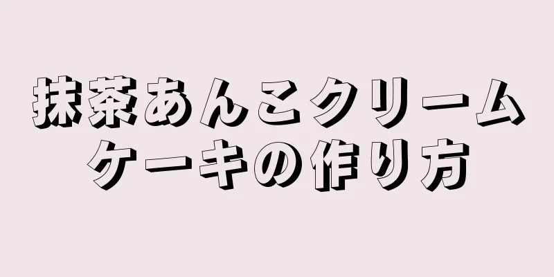 抹茶あんこクリームケーキの作り方