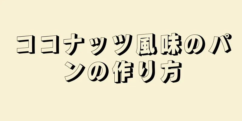 ココナッツ風味のパンの作り方