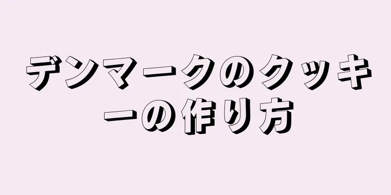 デンマークのクッキーの作り方