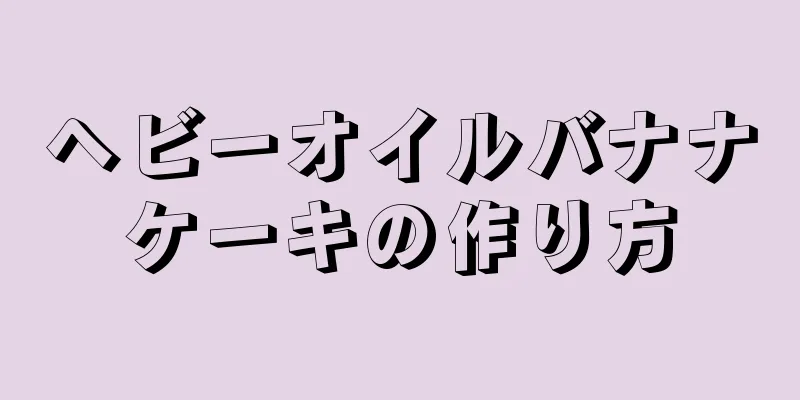 ヘビーオイルバナナケーキの作り方