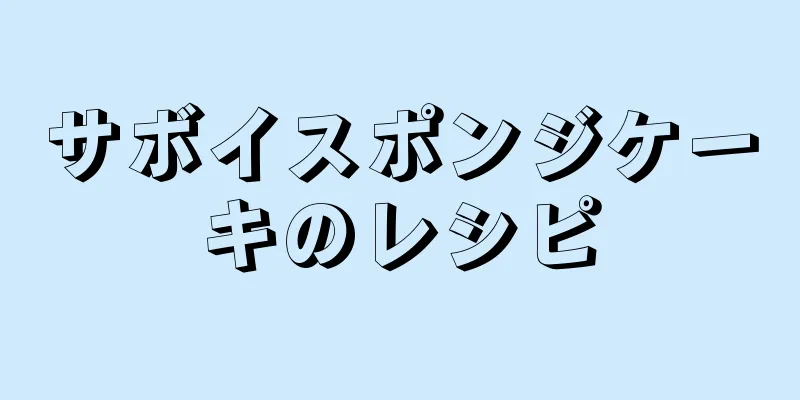 サボイスポンジケーキのレシピ