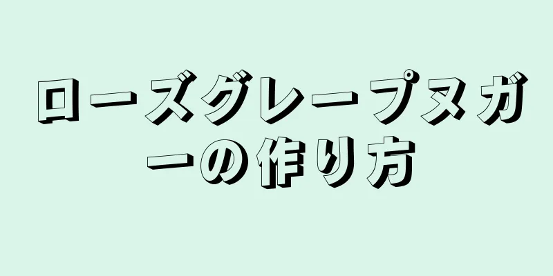 ローズグレープヌガーの作り方