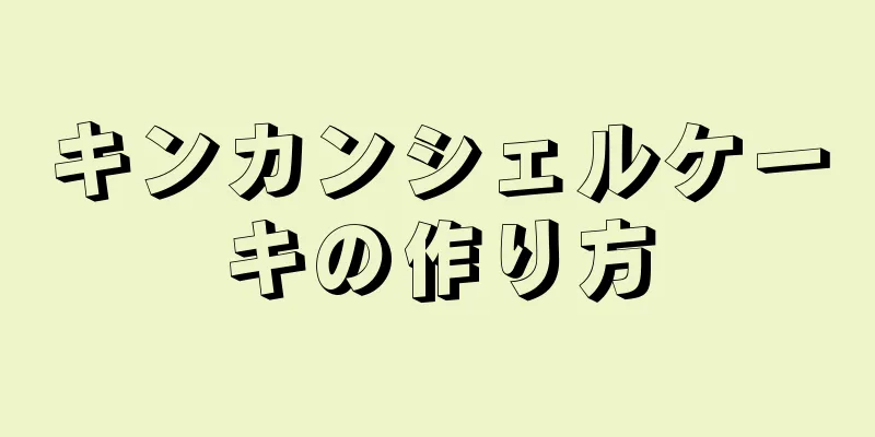 キンカンシェルケーキの作り方