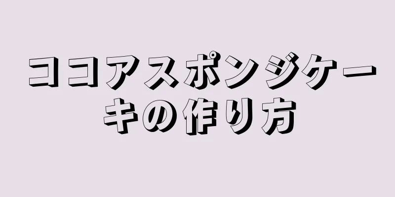 ココアスポンジケーキの作り方