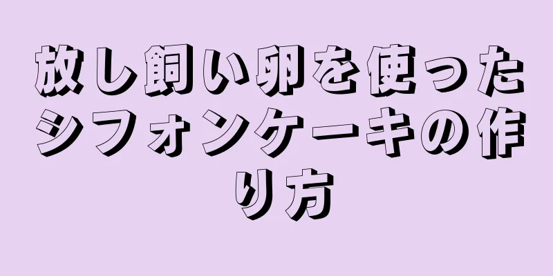 放し飼い卵を使ったシフォンケーキの作り方