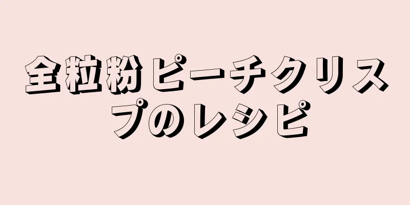 全粒粉ピーチクリスプのレシピ