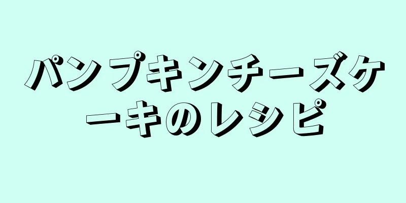 パンプキンチーズケーキのレシピ