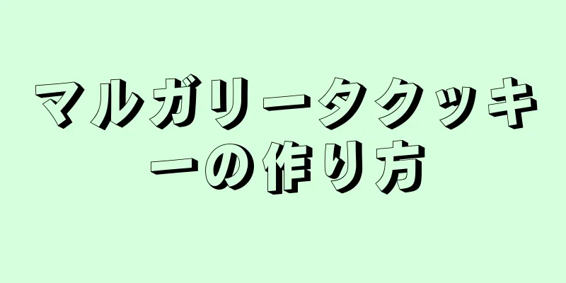 マルガリータクッキーの作り方