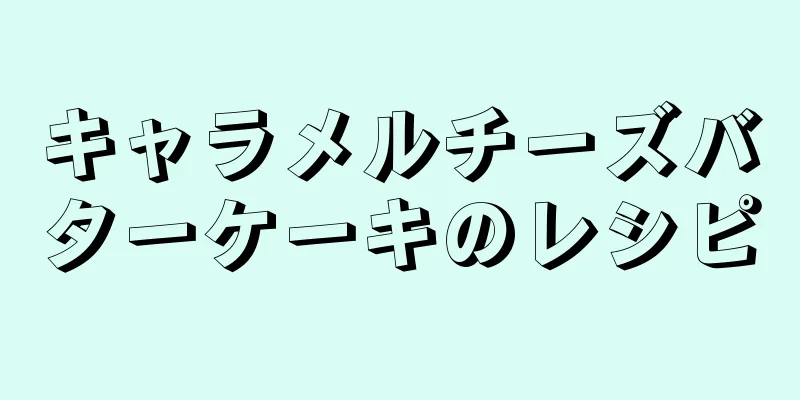 キャラメルチーズバターケーキのレシピ