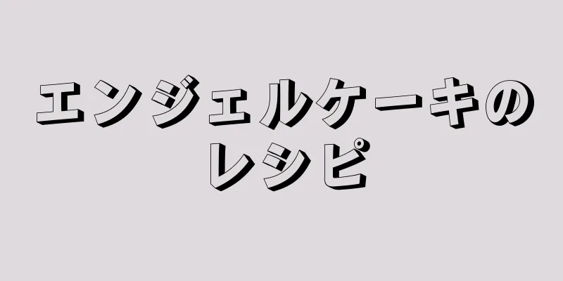 エンジェルケーキのレシピ