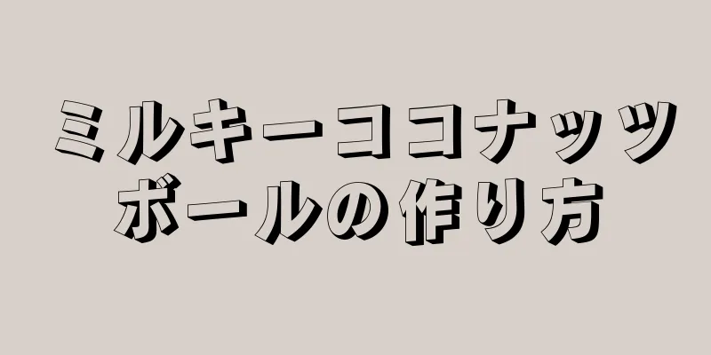 ミルキーココナッツボールの作り方