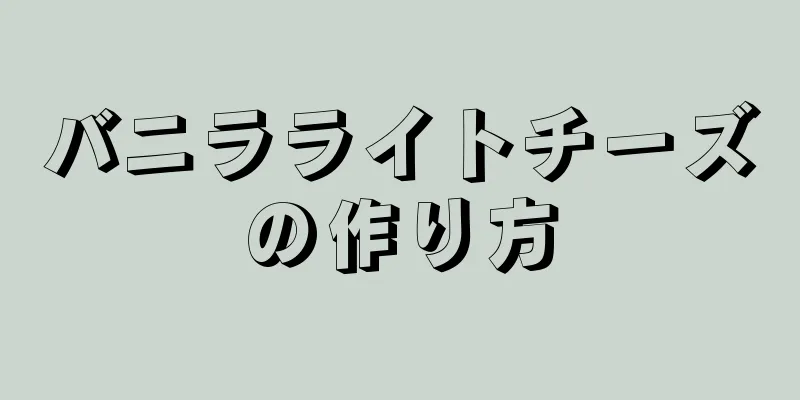 バニラライトチーズの作り方