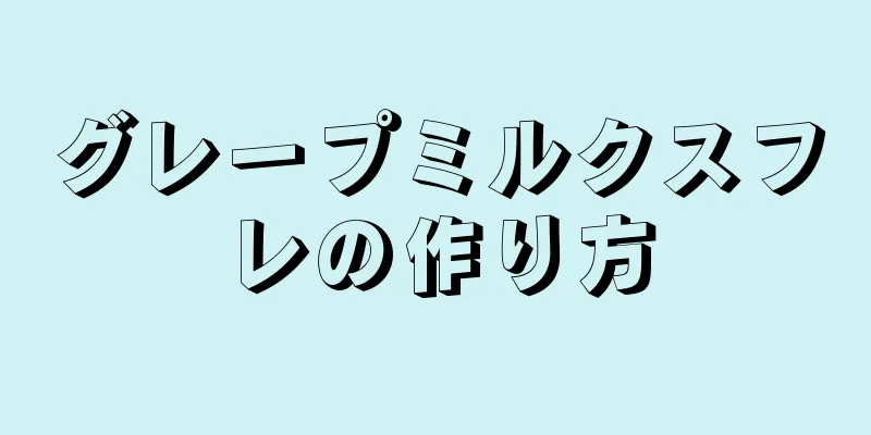 グレープミルクスフレの作り方