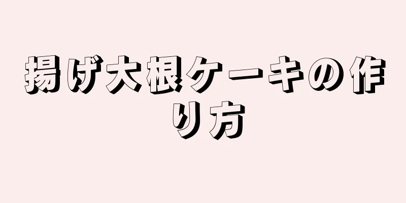 揚げ大根ケーキの作り方