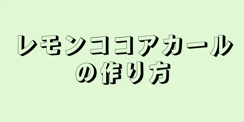 レモンココアカールの作り方