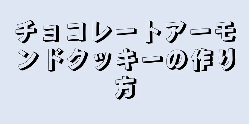 チョコレートアーモンドクッキーの作り方