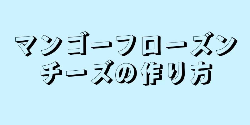 マンゴーフローズンチーズの作り方