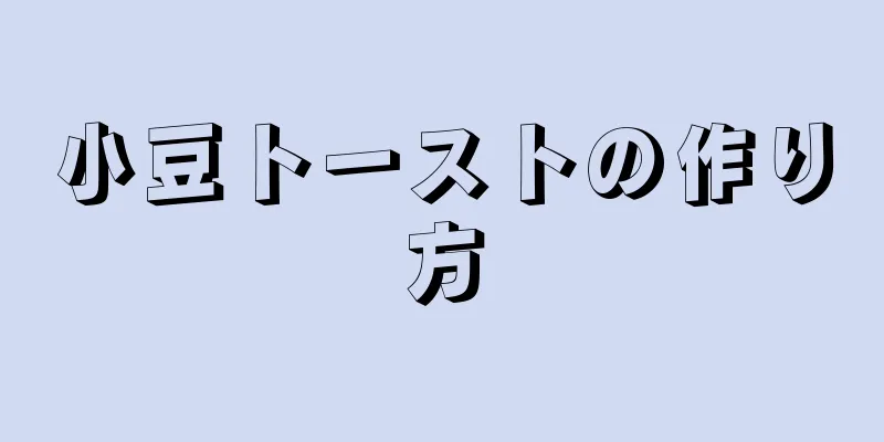 小豆トーストの作り方