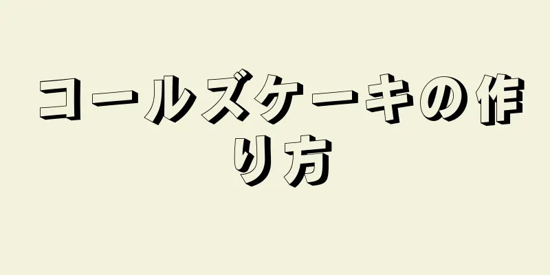 コールズケーキの作り方