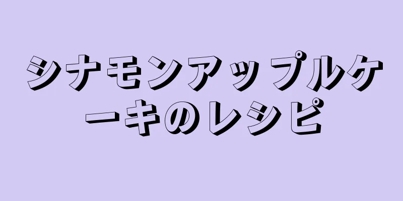 シナモンアップルケーキのレシピ