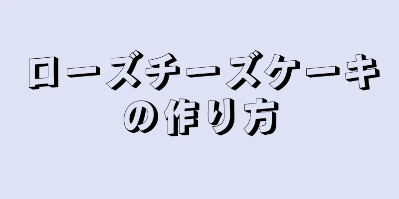 ローズチーズケーキの作り方