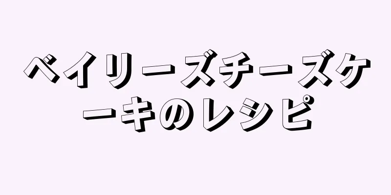 ベイリーズチーズケーキのレシピ