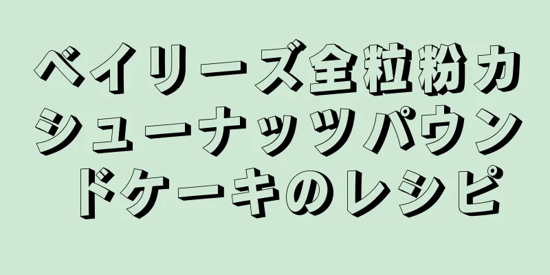 ベイリーズ全粒粉カシューナッツパウンドケーキのレシピ