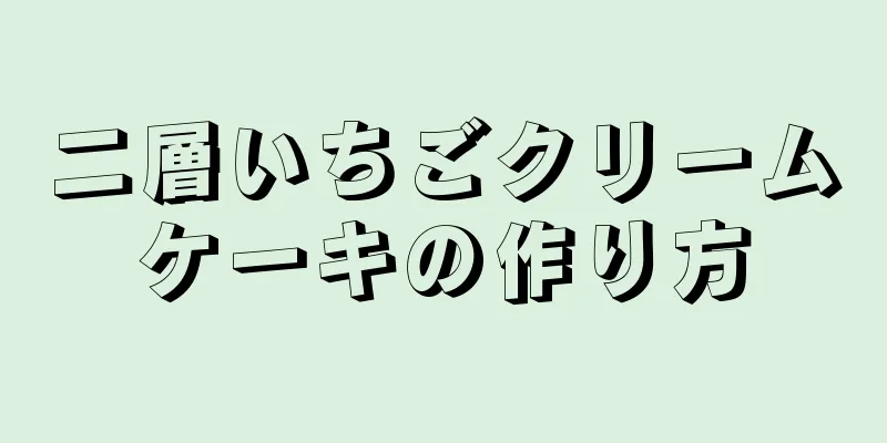 二層いちごクリームケーキの作り方