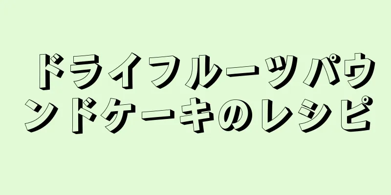 ドライフルーツパウンドケーキのレシピ