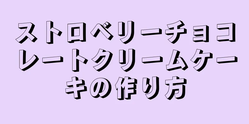 ストロベリーチョコレートクリームケーキの作り方