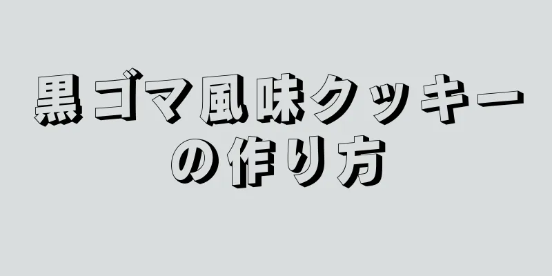 黒ゴマ風味クッキーの作り方