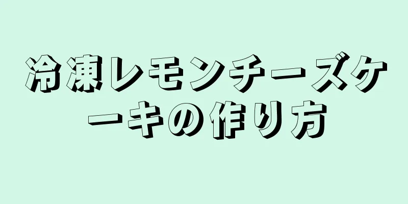 冷凍レモンチーズケーキの作り方