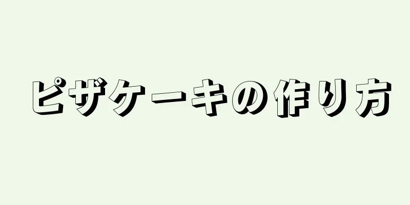 ピザケーキの作り方