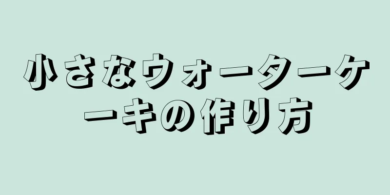 小さなウォーターケーキの作り方