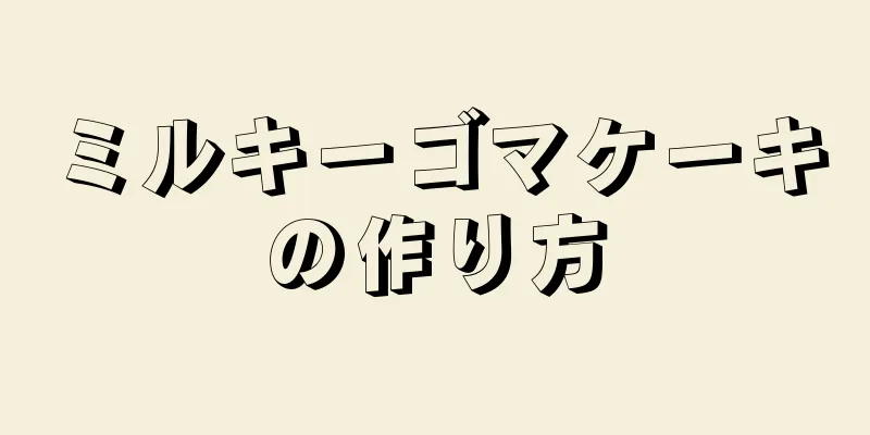 ミルキーゴマケーキの作り方