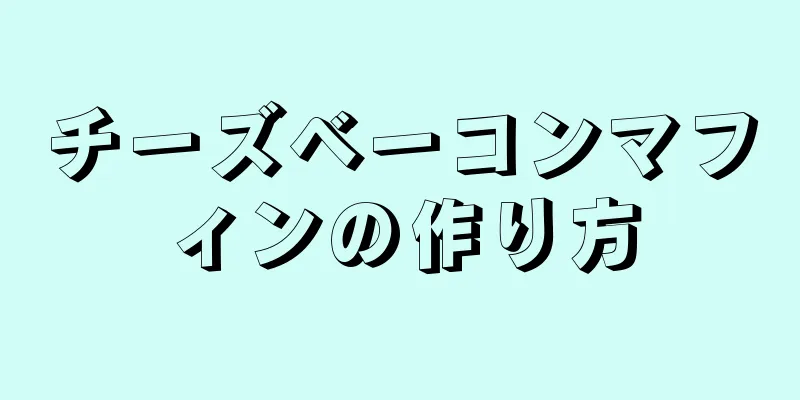 チーズベーコンマフィンの作り方