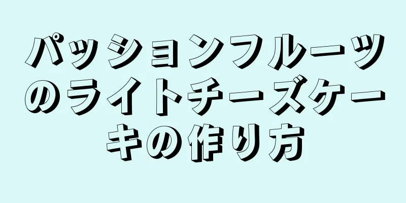 パッションフルーツのライトチーズケーキの作り方