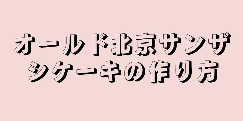 オールド北京サンザシケーキの作り方