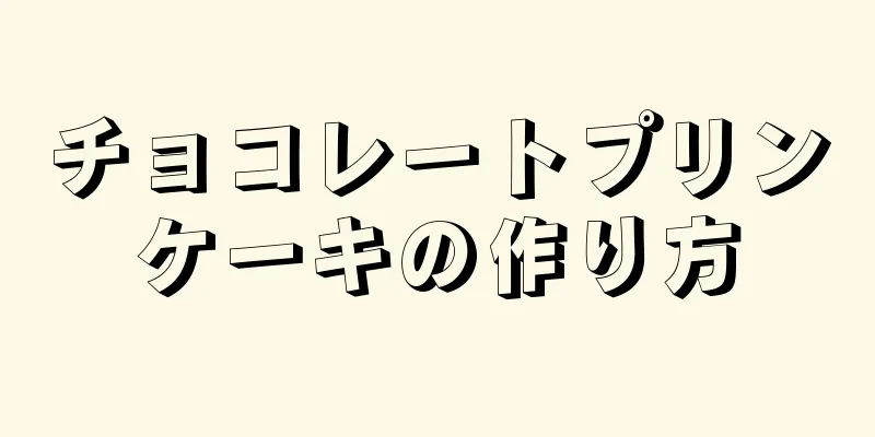 チョコレートプリンケーキの作り方