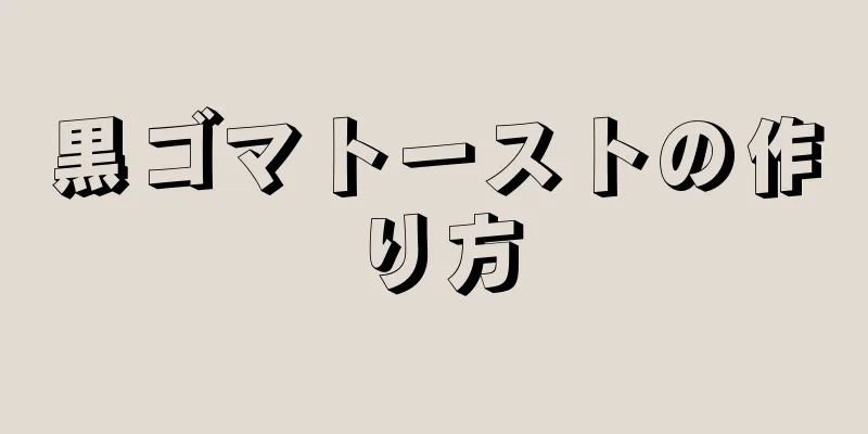 黒ゴマトーストの作り方