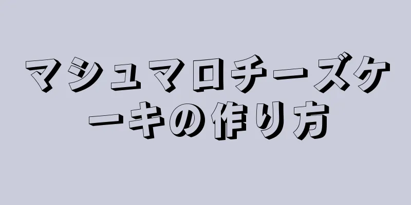 マシュマロチーズケーキの作り方