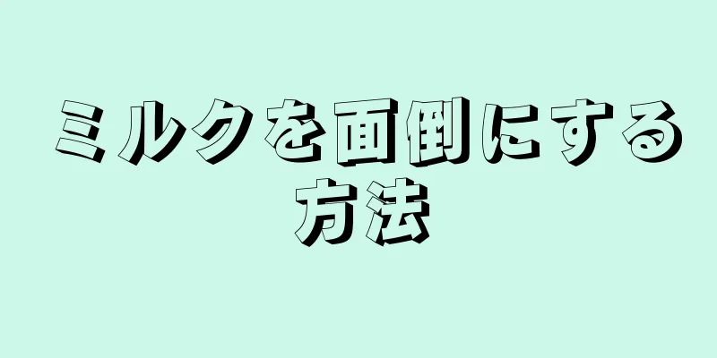 ミルクを面倒にする方法