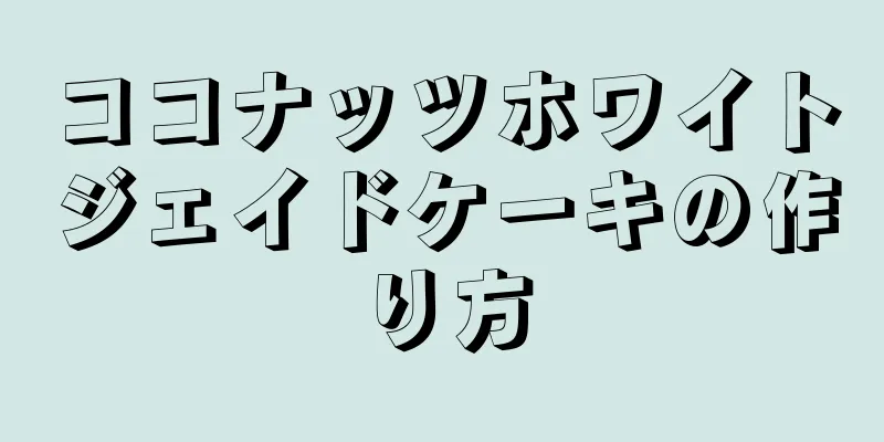 ココナッツホワイトジェイドケーキの作り方