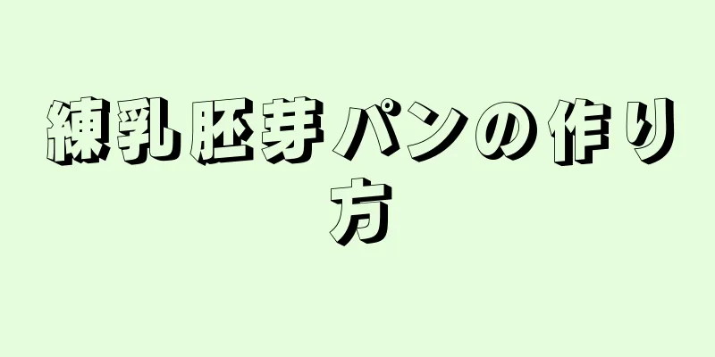 練乳胚芽パンの作り方