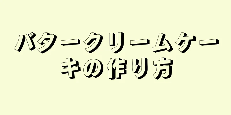 バタークリームケーキの作り方