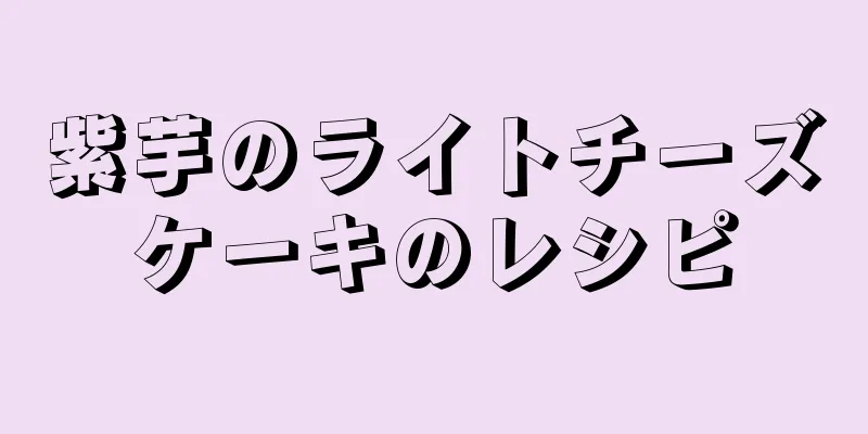 紫芋のライトチーズケーキのレシピ